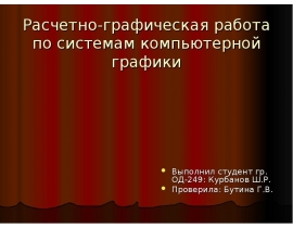 Расчетно-графическая работа по системам компьютерной графики
