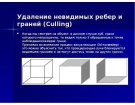 Удаление невидимых ребер и граней (Culling)