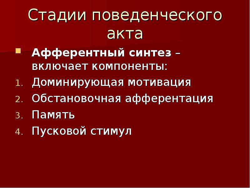 Стадии поведенческого акта презентация