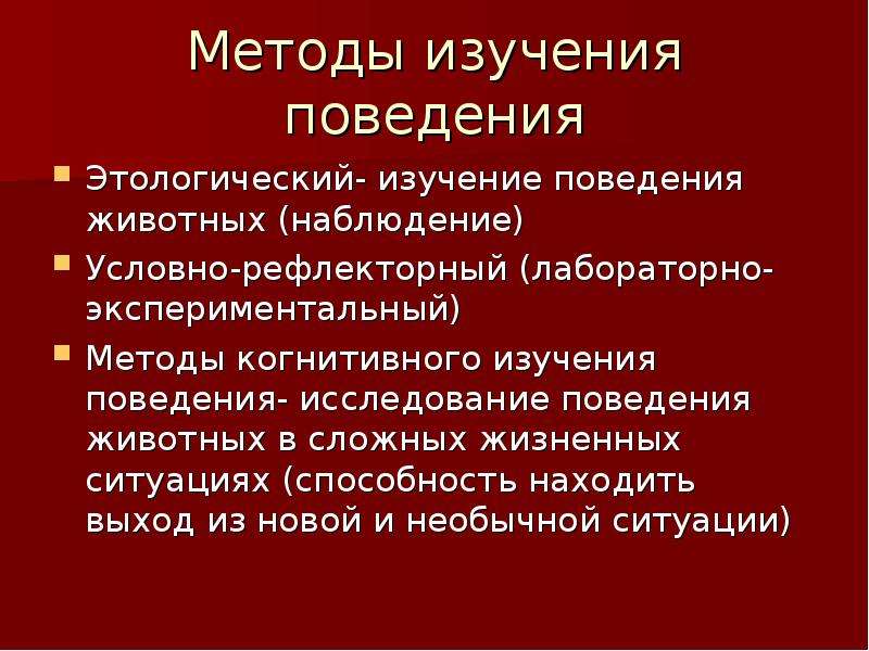 Методы исследования животных