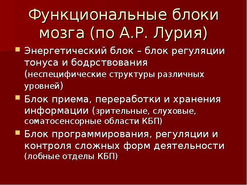 Энергетический блок мозга блок регуляции тонуса и бодрствования презентация