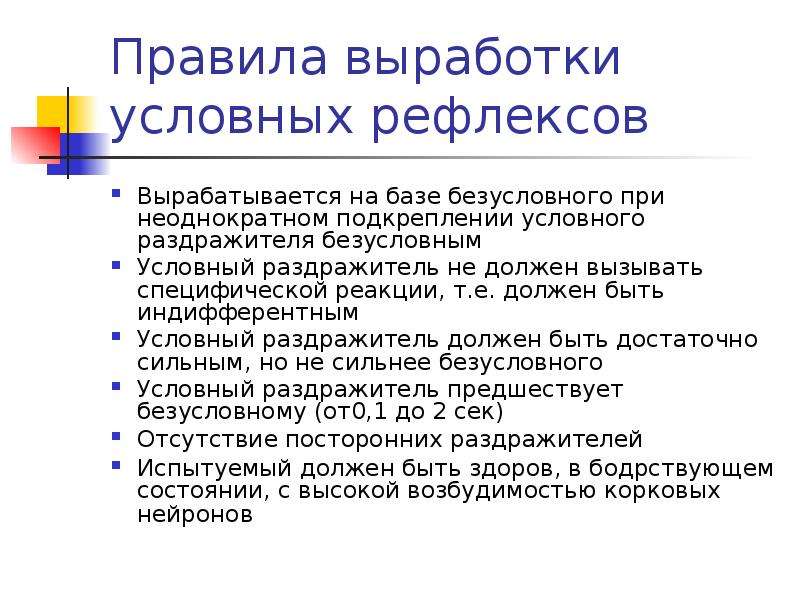 Выработка условных. Методика и основные правила выработки условных рефлексов. Правила образования условных рефлексов физиология. Правило выработки условного рефлекса.