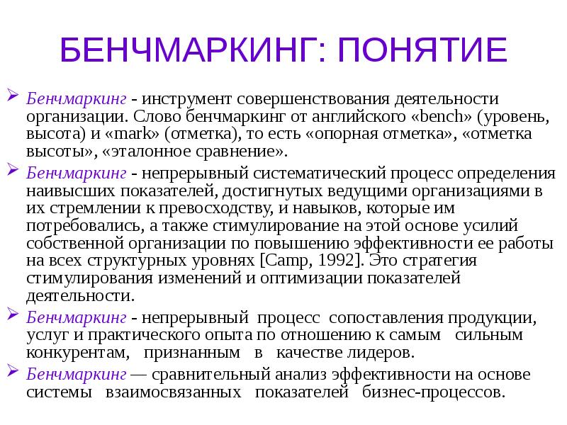 Бенчмаркинг. Концепция бенчмаркинга. Понятие бенчмаркинг. Функциональный бенчмаркинг. Бенчмаркинг презентация.