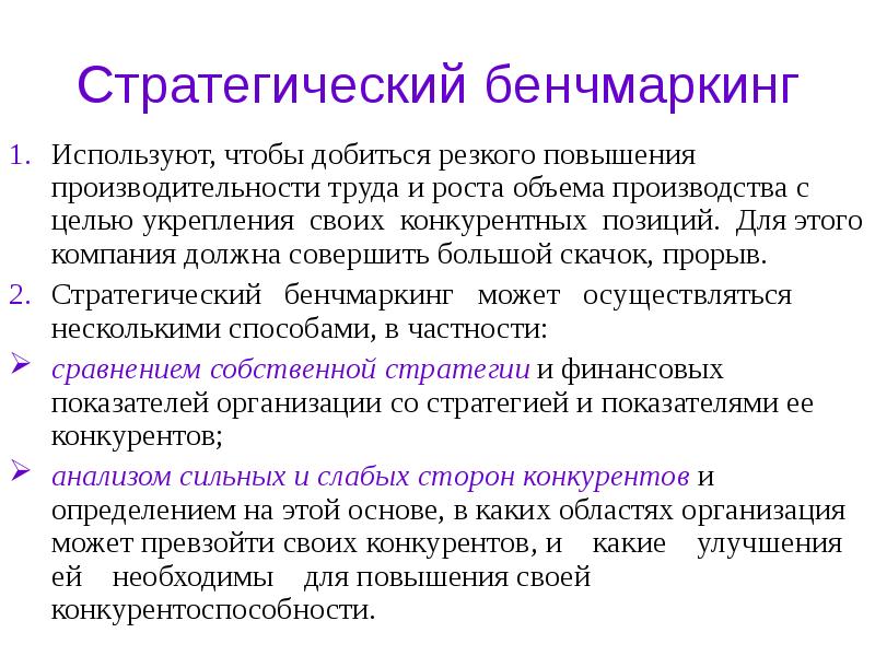 Бенчмаркинг. Бенчмаркинг анализ конкурентов. Цели стратегического бенчмаркинга.