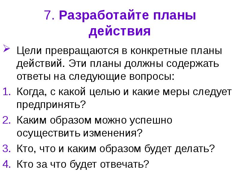 Следовать мерам. Каким должен быть план. Конкретный план. Что должен содержать план?. Цель действия вопросы.