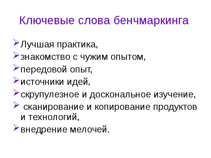 Источник опыта. Главная идея бенчмаркинга. Технология на уроке бенчмаркинг. Бенчмаркинг подзаголовки текста. Презентация по бенчмаркингу Общественное питание.