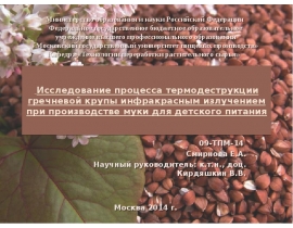 Исследование процесса термодеструкции гречневой крупы ИК-излучением