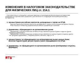 ИЗМЕНЕНИЯ В НАЛОГОВОМ ЗАКОНОДАТЕЛЬСТВЕ ДЛЯ ФИЗИЧЕСКИХ ЛИЦ ст. 214.1