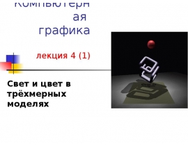 Свет и цвет в трёхмерных моделях