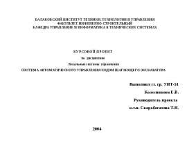 ФУНКЦИОНАЛЬНАЯ СХЕМА САУ ХОДОМ ШАГАЮЩЕГО ЭКСКАВАТОРА
