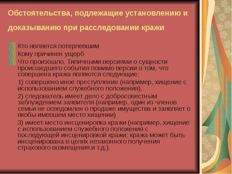 Какие обстоятельства подлежащие доказыванию. Обстоятельства подлежащие установлению при расследовании краж. Обстоятельства подлежащие установлению при краже. Обстоятельства, подлежащие установлению при расследовании хищений. Методика расследования краж.