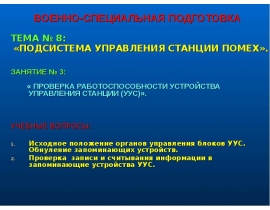 ПРОВЕРКА РАБОТОСПОСОБНОСТИ УСТРОЙСТВА УПРАВЛЕНИЯ СТАНЦИИ (УУС)