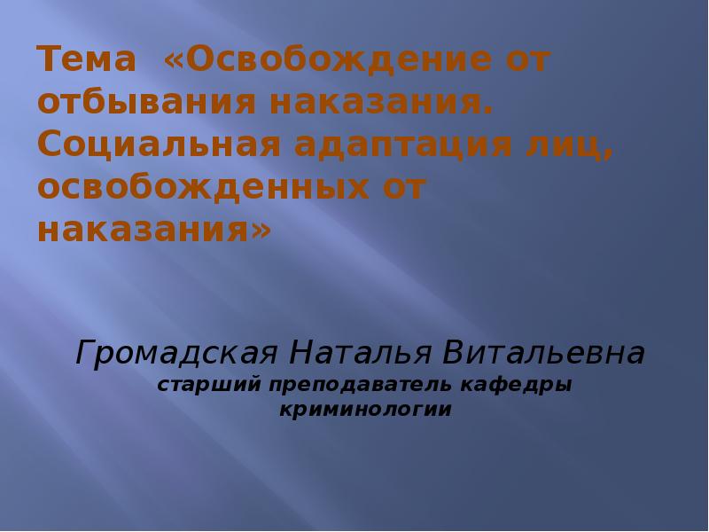 Лицо освобожденное от отбывания наказания