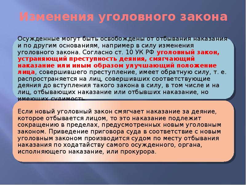 Отсрочка отбывания наказания. Изменение уголовного закона. Приведение приговора в соответствие. Обратная сила уголовного кодекса. Контроль за освобожденными от отбывания наказания.