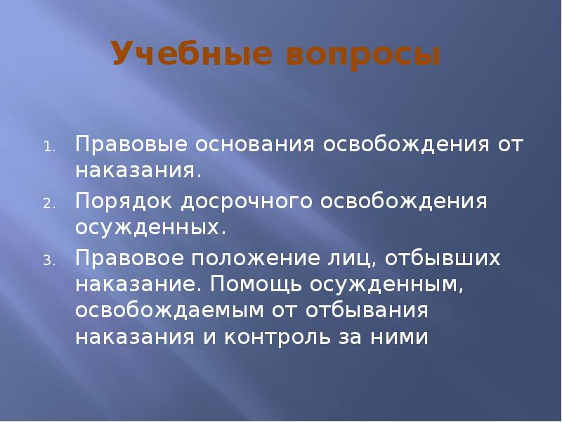 Освобождение от отбывания наказания