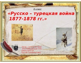 Русско–турецкая война 1877-1878 гг