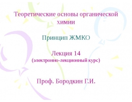 Принцип ЖМКО