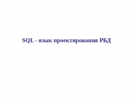 SQL - язык проектирования РБД