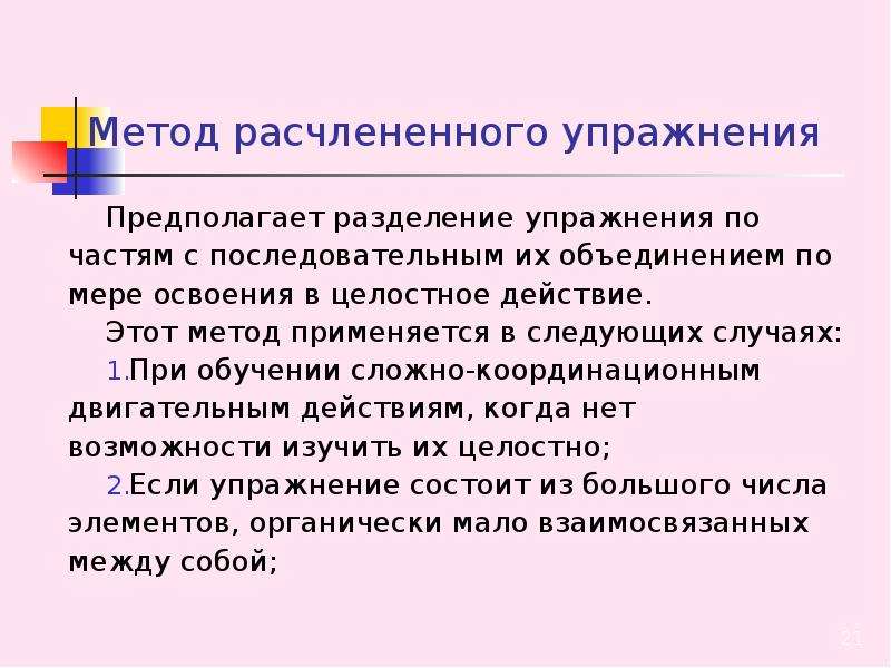 Конструктивные методы это. Метод расчлененого упр. Метод расчлененно-конструктивного упражнения. Целостный и расчлененный методы обучения.