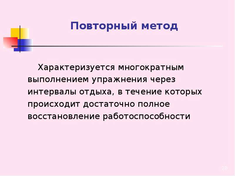 Повторный метод