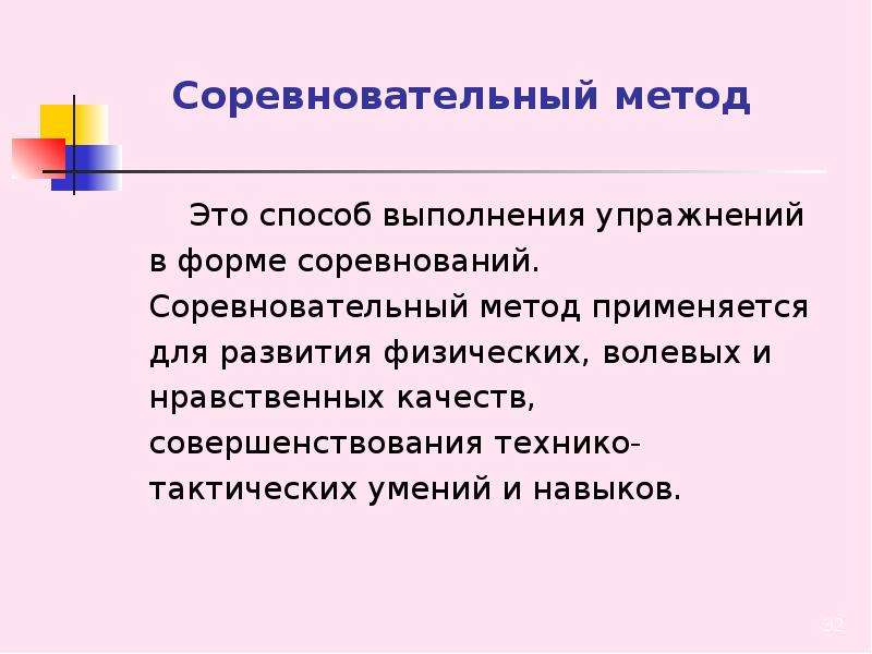 Особенности соревновательного метода. Соревновательный метод. Соревновательный метод тренировки. Соревновательный метод физического воспитания. Упражнения соревновательного метода.