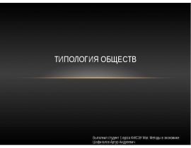 Типология обществ