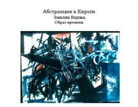 Абстракция в Европе Эмилио Ведова Образ времени