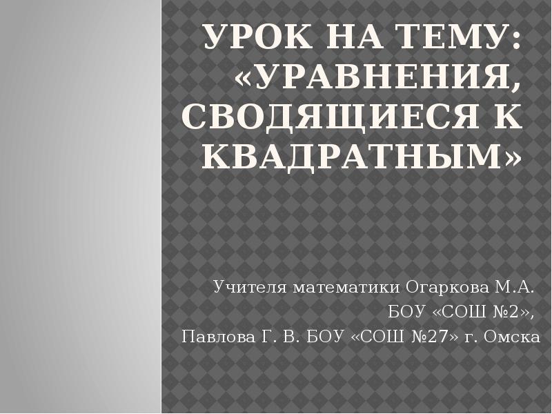 Уравнения сводящиеся к квадратным 8 класс презентация