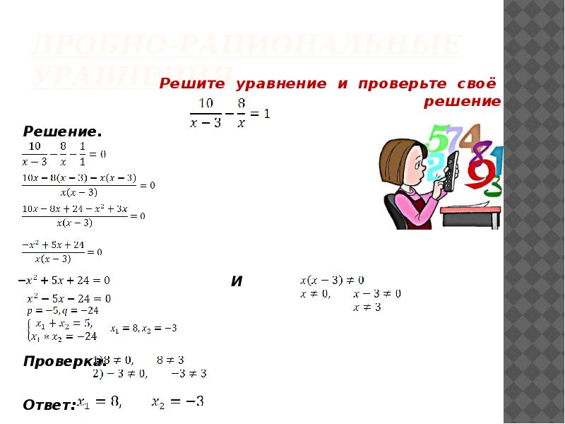 Уравнение с проверкой образец