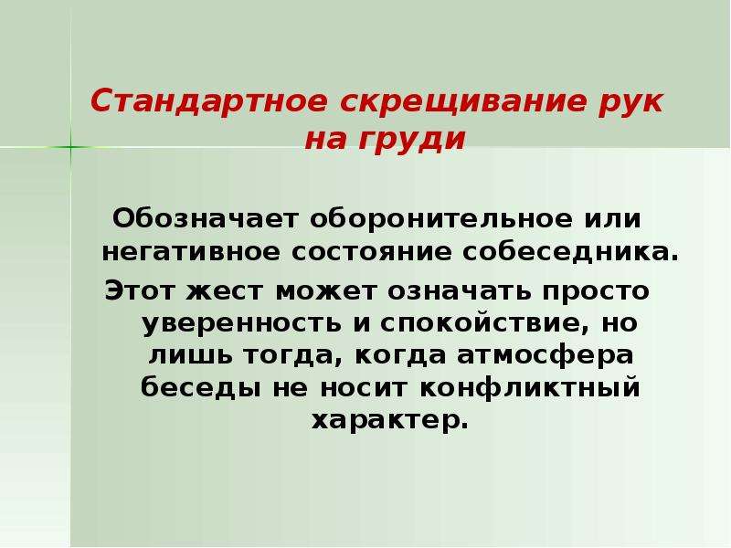 Как правильно скрещивать. Как скрещивать руки на причастии. Скрещенные руки перед собой что означает.