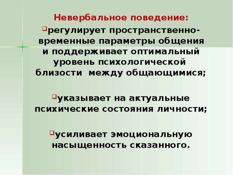 Вербальное поведение. Невербальные показатели общения. Невербальное поведение. Назовите особенности невербального общения. Характеристика невербального поведения.