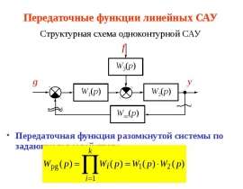 Передаточные функции линейных САУ