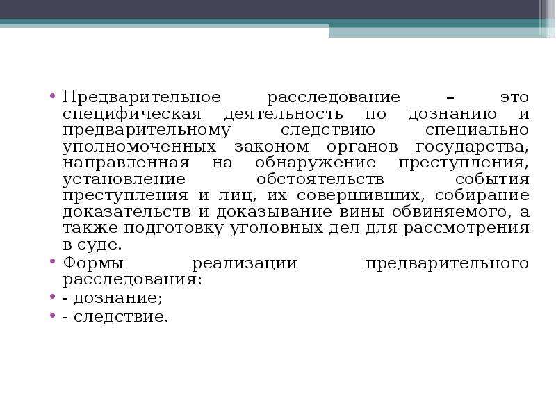 Специально уполномоченные органы. Предварительное следствие. Уголовное преследование для презентации. Правоохранительные органы следствие. Цель предварительного расследования.