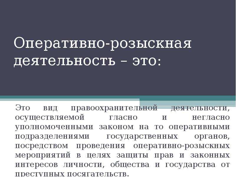 Орд оперативно. Оперативно-разыскная деятельность. Оперативно-розыскная деятельность доклад. Оперативно-разыскная или розыскная деятельность. Гласные и негласные методы оперативно розыскной деятельности это.