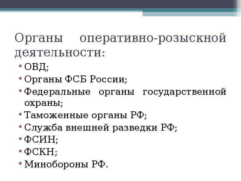 Оперативно розыскная деятельность презентация