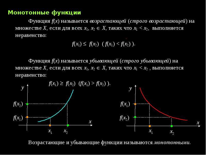 Монотонная функция. Монотонно возрастающая функция. Монотонно возрастающая и убывающая функция. Строго монотонно возрастающая функция. Строго убывающая и строго возрастающая функция.