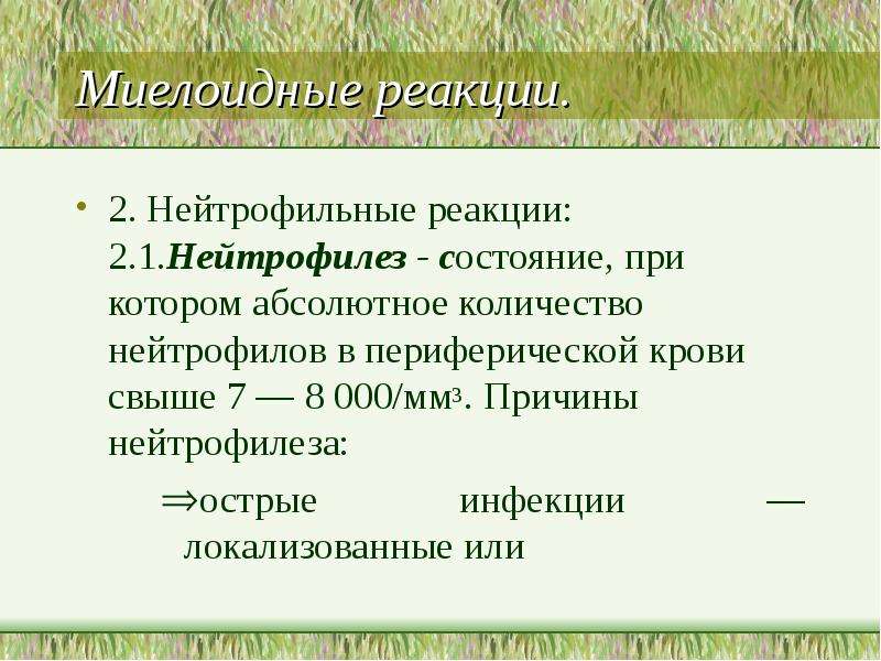 Нейтрофилез. Относительный нейтрофилез. Нейтрофилез в периферической крови. Нейтрофилез характерен для.