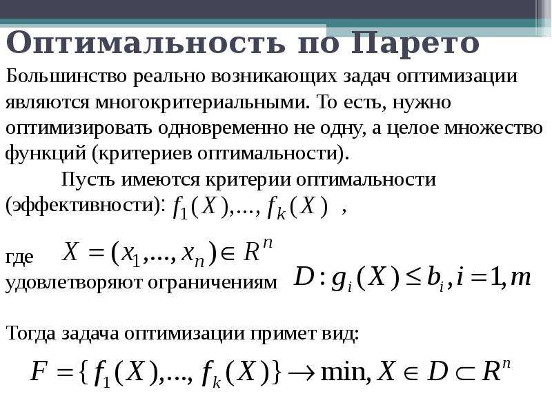 Оптимальное множество. Метод многокритериальной оптимизации по Парето. Оптимальность по Парето. Методы решения многокритериальных задач оптимизации. Принцип оптимальности по Парето.