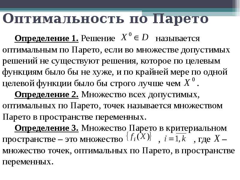 Оптимальным решением и какую. Оптимальность по Парето. Оптимальное решение по Парето. Условия оптимальности по Парето. Парето оптимальное состояние.