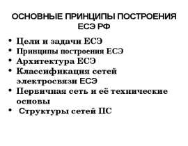 сновные принципы построения ЕСЭ РФ