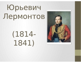 Биография Лермонтова