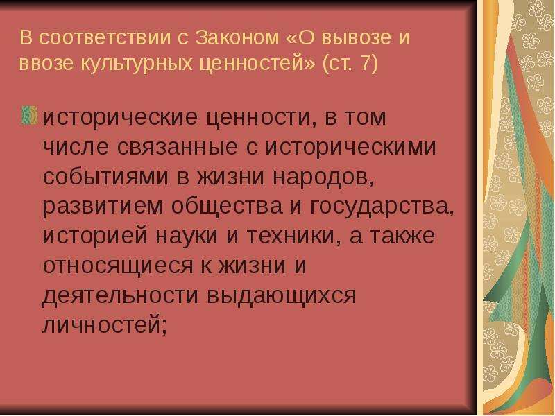 Историческая ценность статья. Исторические ценности. Животные имеющие государственную и историческую ценность. Хищений предметов имеющих культурную ценность. Почему проза Словцова имеет информационную и историческую ценность.