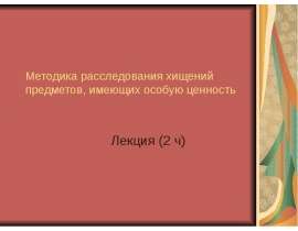 Методика расследования хищений предметов, имеющих особую ценность