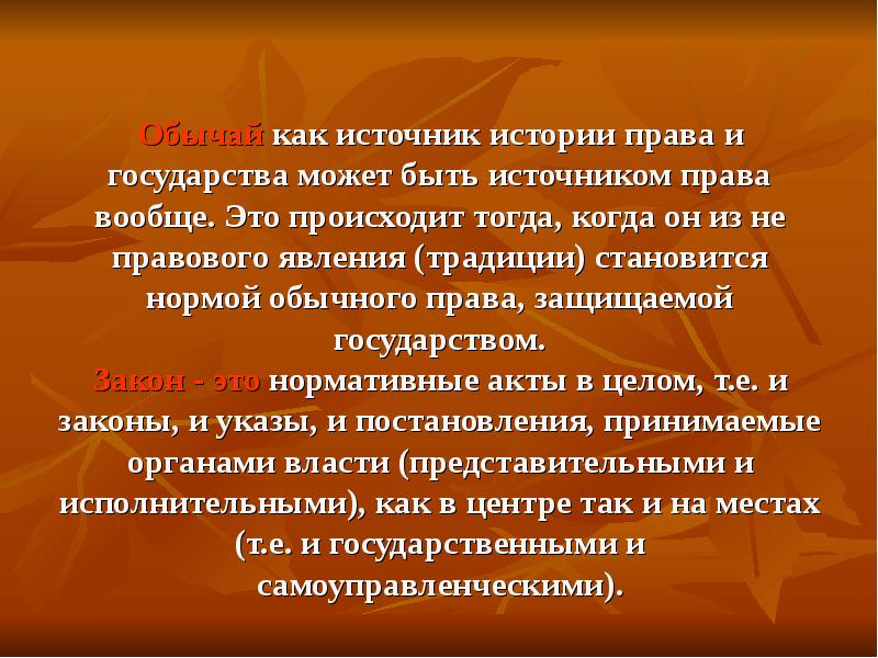 Предмет государства. Предмет науки истории права. Источники права в истории России. Источники ИГПР. Источники истории государства и права России.