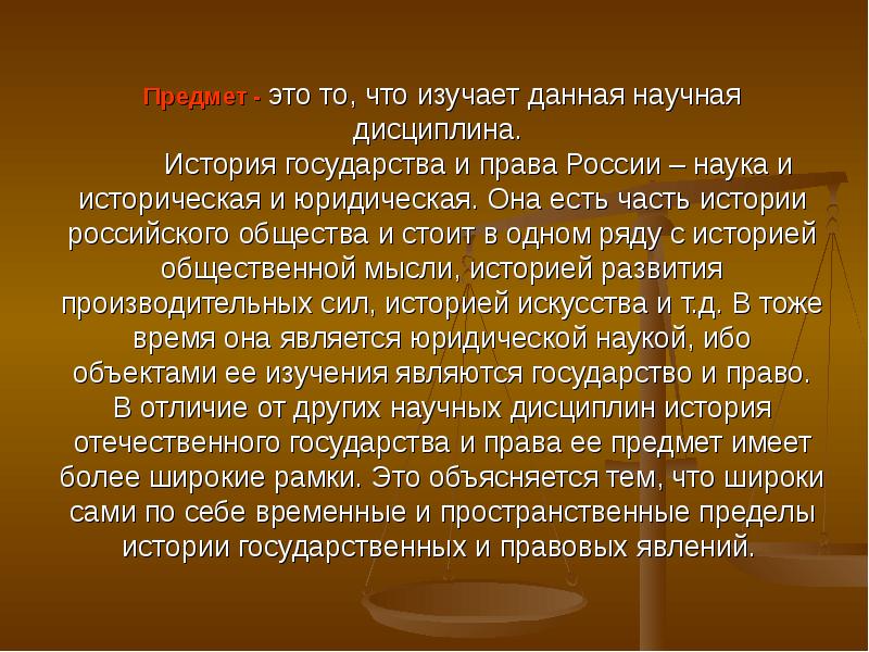 Предмет науки. История государства и права России изучает. История государства и права предмет и объект метод.