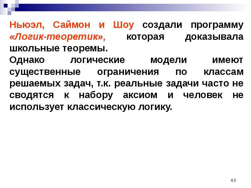 Логические программы. Логик-теоретик программа. Логический теоретик. Школьная логическая программа. Программа «логик-теоретик» (1956 г.).