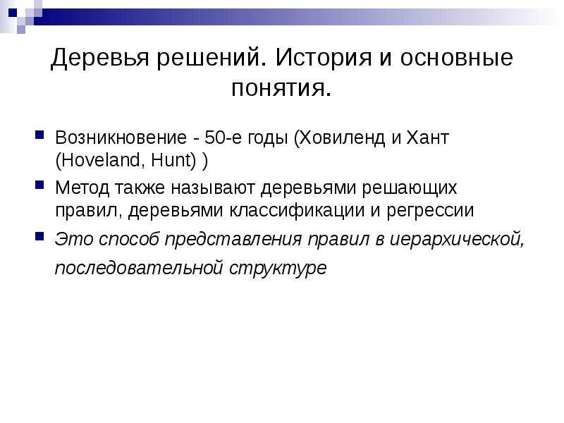 Историческое решение. Ховилендом и Хантом. Что такое решение в истории. Ховилендом и Хантом (Hoveland, Hunt).