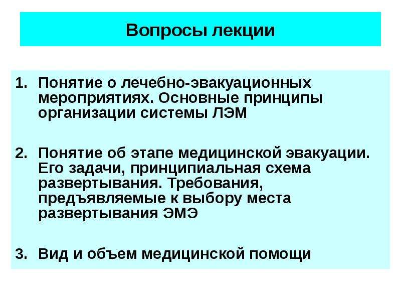 Определение понятия этап медицинской эвакуации