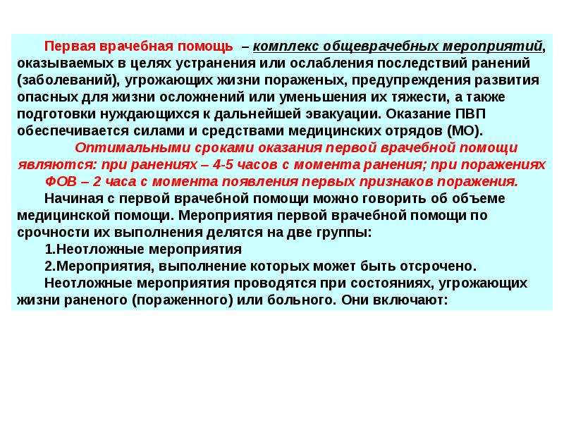 Срок оказания. Место оказания первой медицинской помощи. Оптимальный срок оказания первой помощи. Оптимальные сроки оказания медицинской помощи.