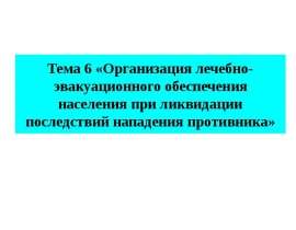 Организация лечебно-эвакуационного обеспечения населения при ликвидации последствий нападения противника